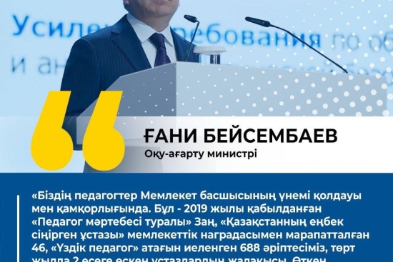 🎙️Оқу-ағарту министрі Ғани Бейсембаевтың Астана қаласы педагогтерінің қалалық тамыз форумында сөйлеген сөзінен  https://t.me/oqu_agartu/11359  🎙️ Из выступления министра просвещения Гани Бейсембаева на городском августовском форуме педагогов Астаны  